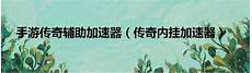 打怪掉神装·登录就送充值卡·全场现金红包掉不停