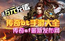 最新传奇sf