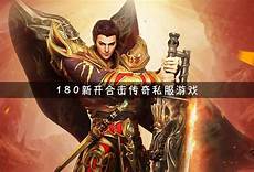 每日新开传奇发布网